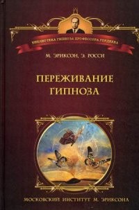 Переживание гипноза. Терапевтические подходы к измененным состояниям