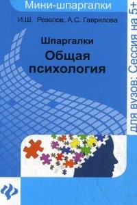Шпаргалки. Общая психология. Учебное пособие