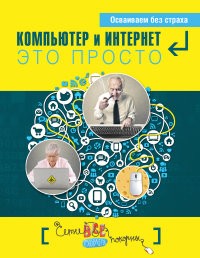 Компьютер и интернет - это просто