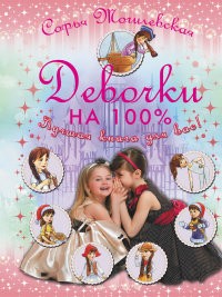 Девочки на 100%. Девочки, лучшая книга для вас