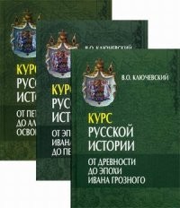 Курс русской истории. В 3-х книгах