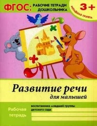 Развитие речи для малышей. Младшая группа. Учебно-практическое пособие. ФГОС