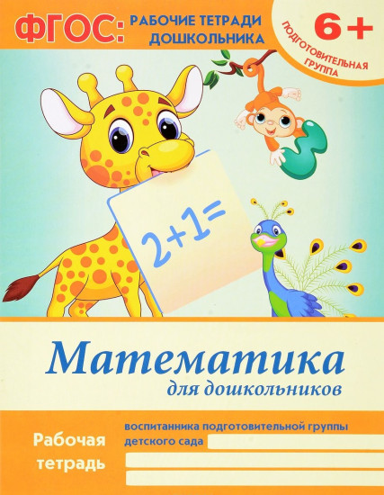 Математика для дошкольников: подготовительная группа. Рабочая тетрадь. 3-е изд