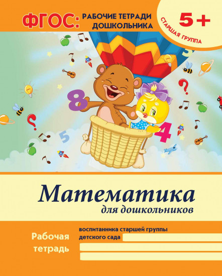 Математика для дошкольников: старшая группа. 3-е издание
