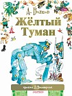 Жёлтый туман