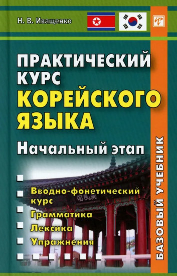 Практический курс корейского языка. Начальный этап. Учебник