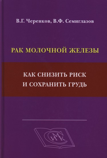 Рак молочной железы. Как снизить риск и сохранить грудь