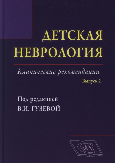 Детская неврология. Выпуск 2. Клинические рекомендации