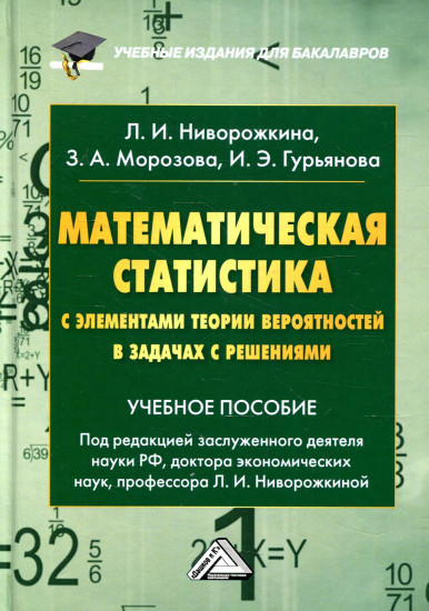 Математическая статистика с элементами теории вероятностей в задачах с решениями. Учебное пособие для бакалавров. Гриф МО РФ