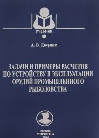 Задачи и примеры расчетов по устройству и эксплуатации орудий промышленного рыболовства