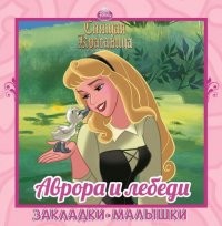 Принцессы. Аврора и лебеди. Закладки-малышки