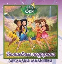 Феи. Волшебные подружки. Закладки-малышки