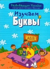 Изучаем буквы