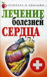 Лечение болезней сердца