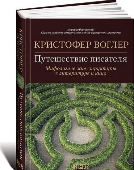Путешествие писателя. Мифологические структуры в литературе и кино