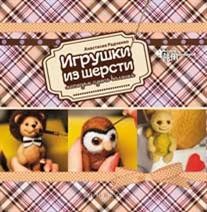 Игрушки из шерсти методом сухого валяния