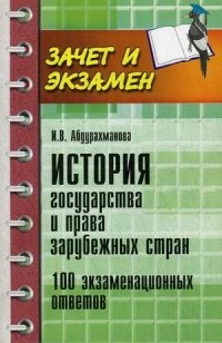 История государства и права зарубежных стран. 100 экзаменационных ответов