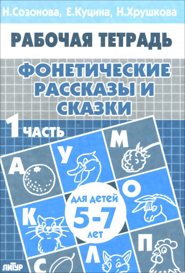 Фонетические рассказы и сказки. Часть 1 ( для детей 5-7 лет)
