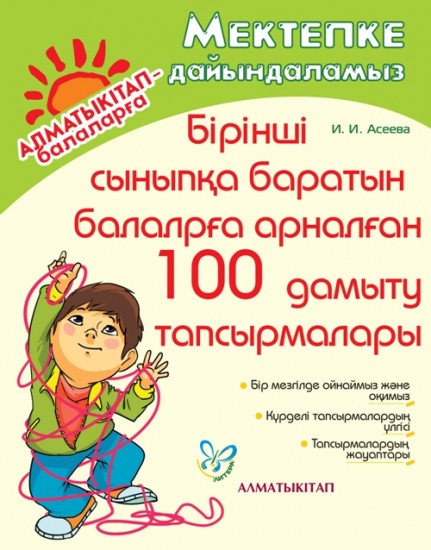Бірінші сыныпқа баратын балаларға арналған 100 дамыту тапсырмалары. (Мектепке дайындаламыз)