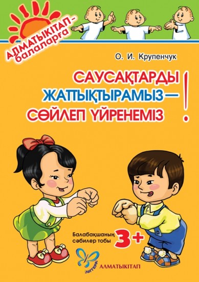 Саусақтарды жаттықтырамыз - сөйлеп үйренеміз! 3+ балабақшаның сәбилер тобы