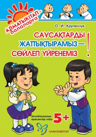 Саусақтарды жаттықтырамыз - сөйлеп үйренеміз! 5+ балабакшаның ересектер тобы