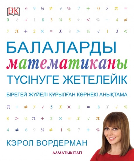 Балаларды математиканы түсінуге жетелейік. Бірегей жүйелі құрылған көрнекі анықтама