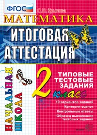 Математика. 2 класс. Итоговая аттестация за курс начальной школы. Типовые тестовые задания. ФГОС
