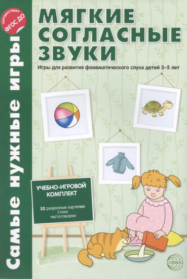 Мягкие согласные звуки. Игры для развития фонетического слуха детей 3-5 лет. ФГОС ДО