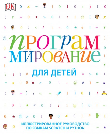 Программирование для детей. Иллюстрированное руководство по языкам Scratch и Python