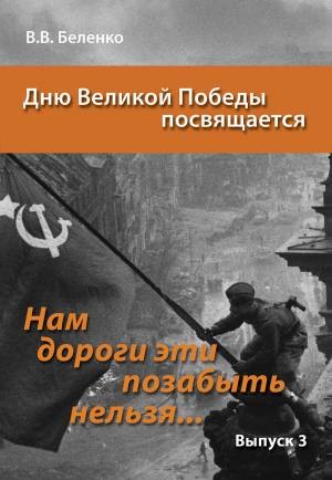 Нам дороги эти позабыть нельзя… Выпуск 3. Сборник сценариев акций, вечеров, классных часов