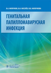 Генитальная папилломавирусная инфекция