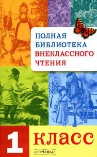 Полная библиотека внеклассного чтения: 1 класс