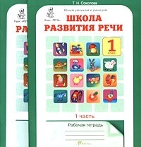 Школа развития речи. 1 класс. Рабочая тетрадь в 2-х частях