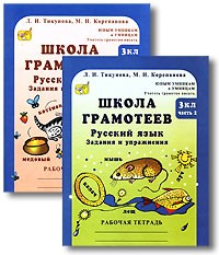 Школа грамотеев. 3 класс. Русский язык. Задания и упражнения. Рабочая тетрадь (комплект из 2 книг)