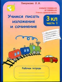 Учимся писать изложение и сочинение: 3 класс: Рабочая тетрадь: В 2 частях