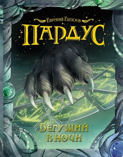 Пардус. Книга 1. Бегущий в ночи