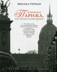 В поисках Парижа, или Вечное возвращение