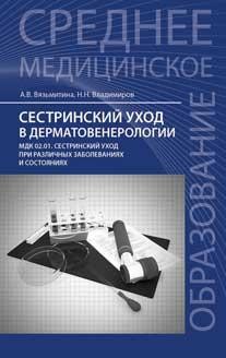 Сестринский уход в дерматовенерологии. Учебное пособие