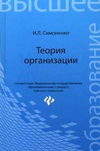 Теория организации. Учебное пособие. Гриф УМО по классическому университетскому образованию