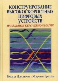 Конструирование высокоскоростных цифровых устройств. Начальный курс черной магии. Руководство