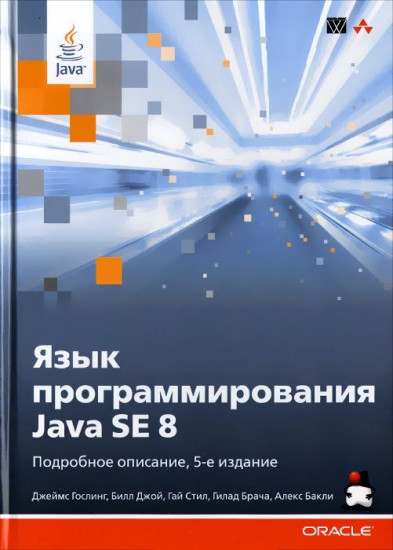 Язык программирования Java SE 8. Руководство. Подробное описание