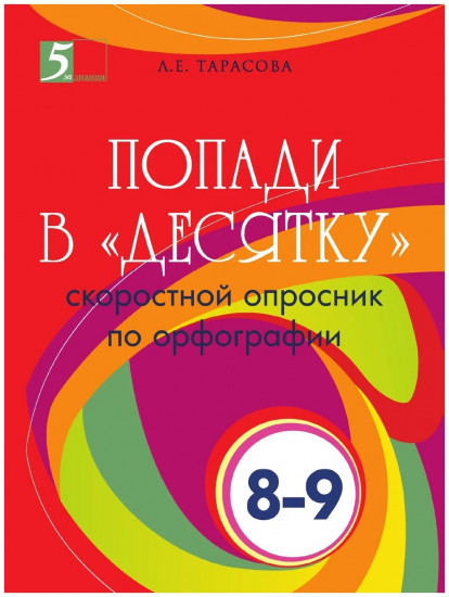 Попади в «десятку». Скоростной опросник по орфографии. 8-9 классы