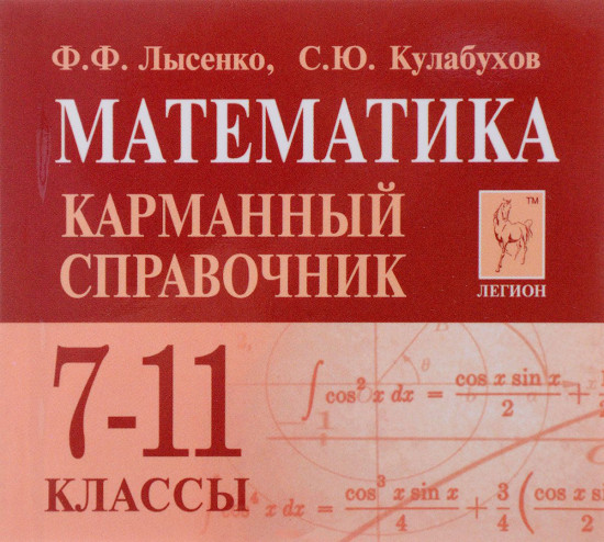 Математика. 7-11 классы. Карманный справочник