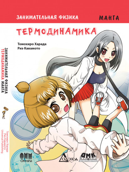 Занимательная физика. Термодинамика. Манга