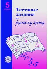 Тестовые задания для проверки знаний учащихся по русскому языку. 5класс