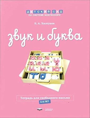 Звук и буква. Рабочая тетрадь для свободного письма