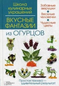 Вкусные фантазии из огурцов. Руководство