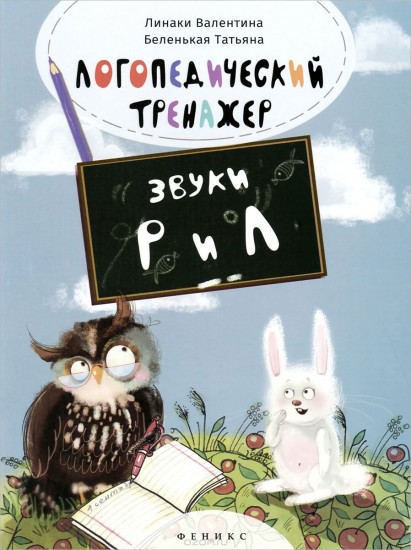 Логопедический тренажер. Звуки "Р" и "Л"