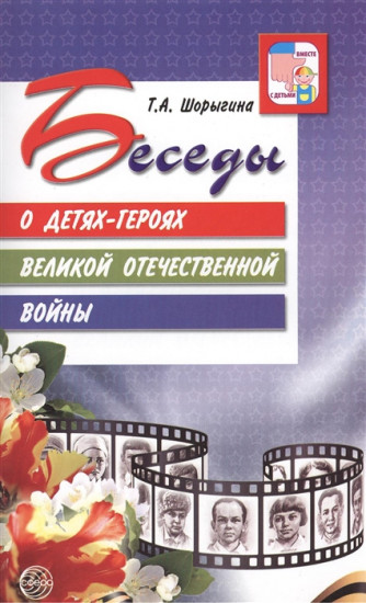 Беседы о детях-героях Великой Отечественной войны