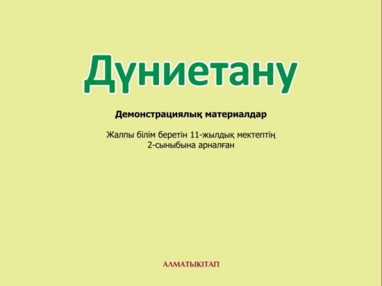 2 сынып Дуниетану. Демонстрациялық материалдар